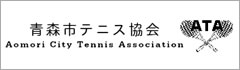 青森テニス協会