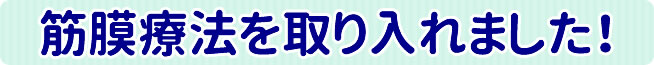 筋膜療法を取り入れました！