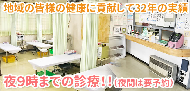 地域の皆様の健康に貢献して32年の実績、夜9時までの診療！（夜間は要予約）